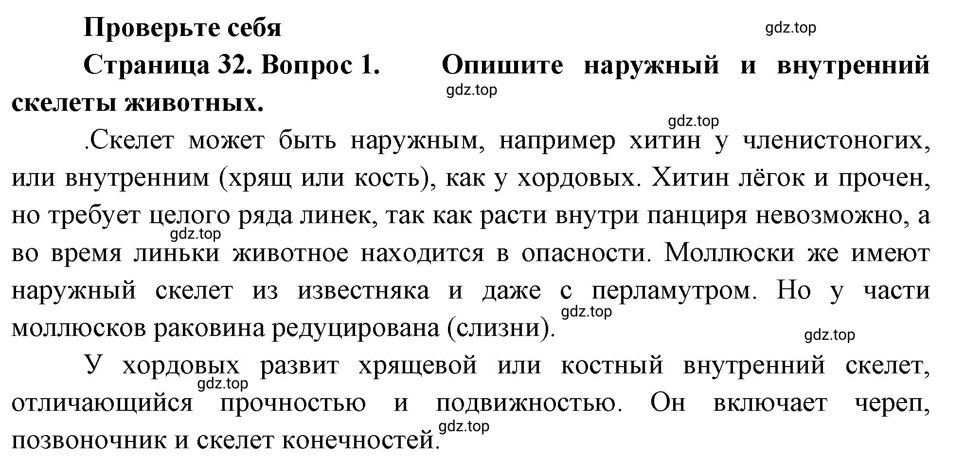 Решение номер 1 (страница 32) гдз по биологии 10 класс Пасечник, Каменский, учебник 2 часть