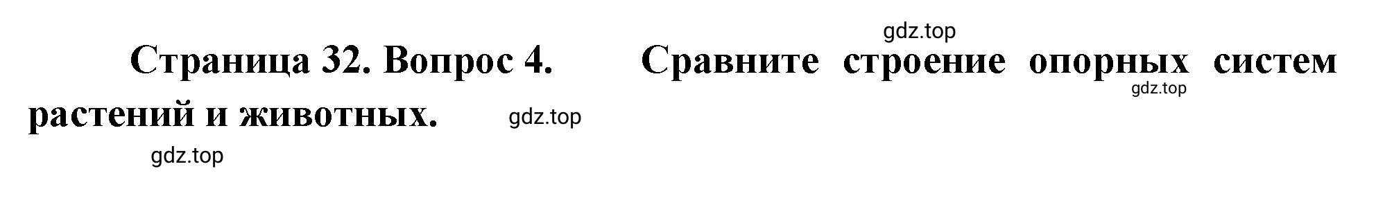 Решение номер 4 (страница 32) гдз по биологии 10 класс Пасечник, Каменский, учебник 2 часть