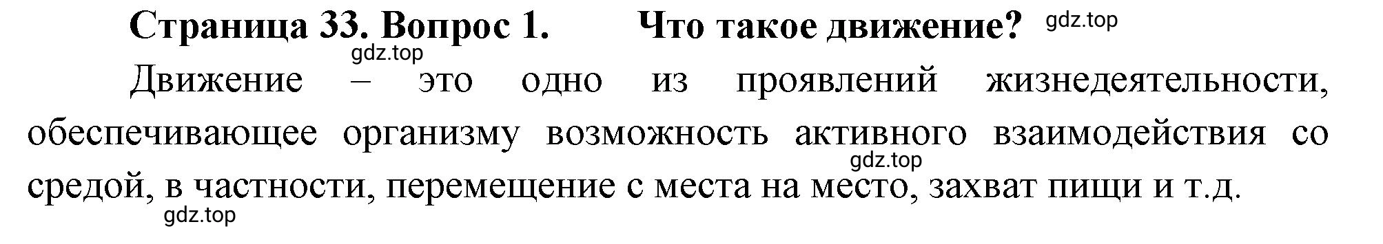 Решение номер 1 (страница 33) гдз по биологии 10 класс Пасечник, Каменский, учебник 2 часть