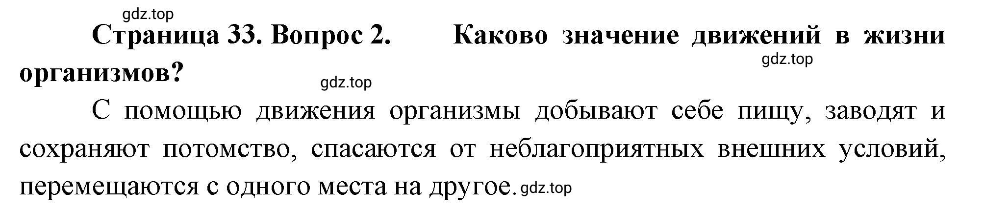 Решение номер 2 (страница 33) гдз по биологии 10 класс Пасечник, Каменский, учебник 2 часть