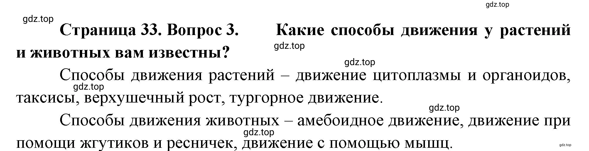 Решение номер 3 (страница 33) гдз по биологии 10 класс Пасечник, Каменский, учебник 2 часть