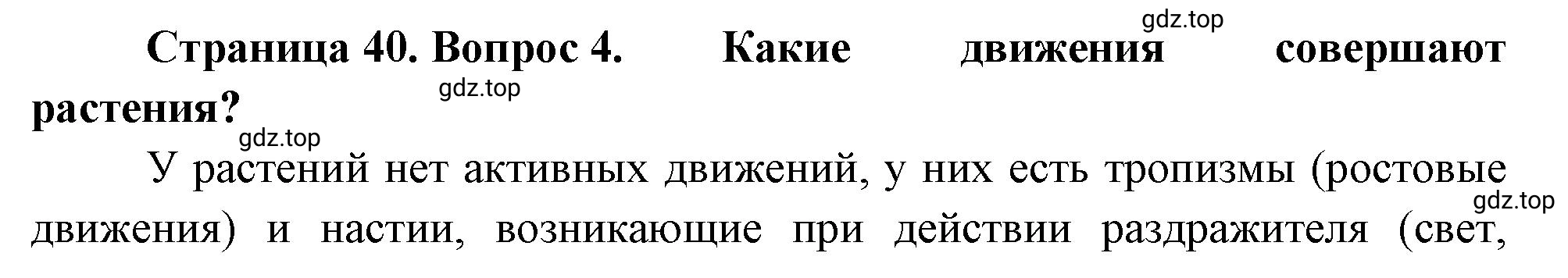 Решение номер 4 (страница 40) гдз по биологии 10 класс Пасечник, Каменский, учебник 2 часть