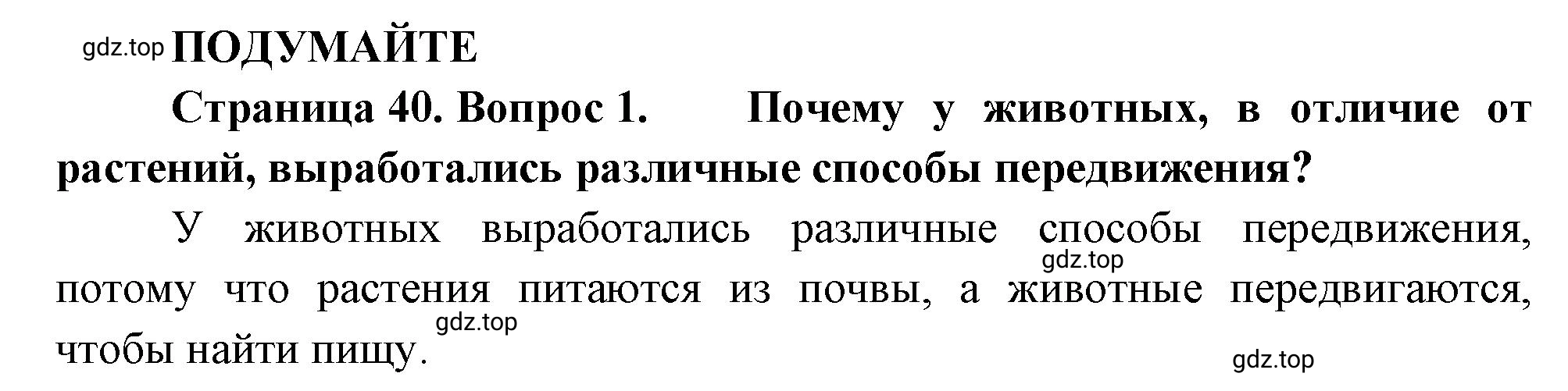 Решение номер 1 (страница 40) гдз по биологии 10 класс Пасечник, Каменский, учебник 2 часть