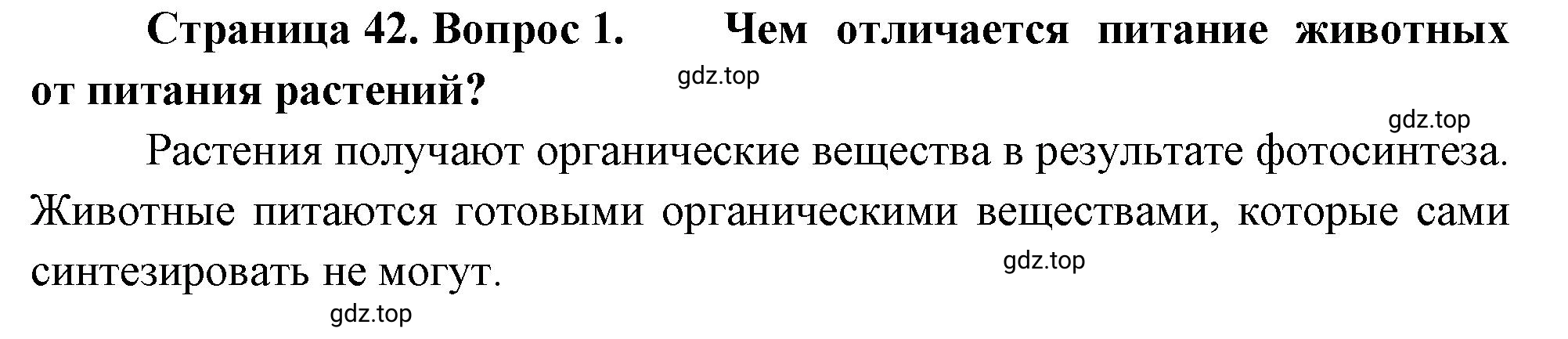 Решение номер 1 (страница 42) гдз по биологии 10 класс Пасечник, Каменский, учебник 2 часть