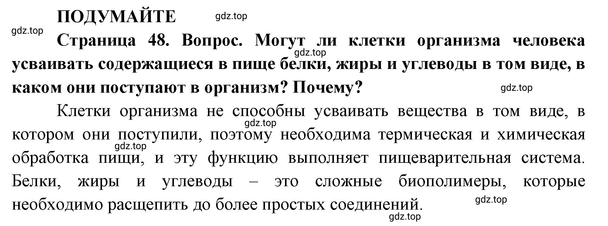 Решение  Подумайте (страница 48) гдз по биологии 10 класс Пасечник, Каменский, учебник 2 часть