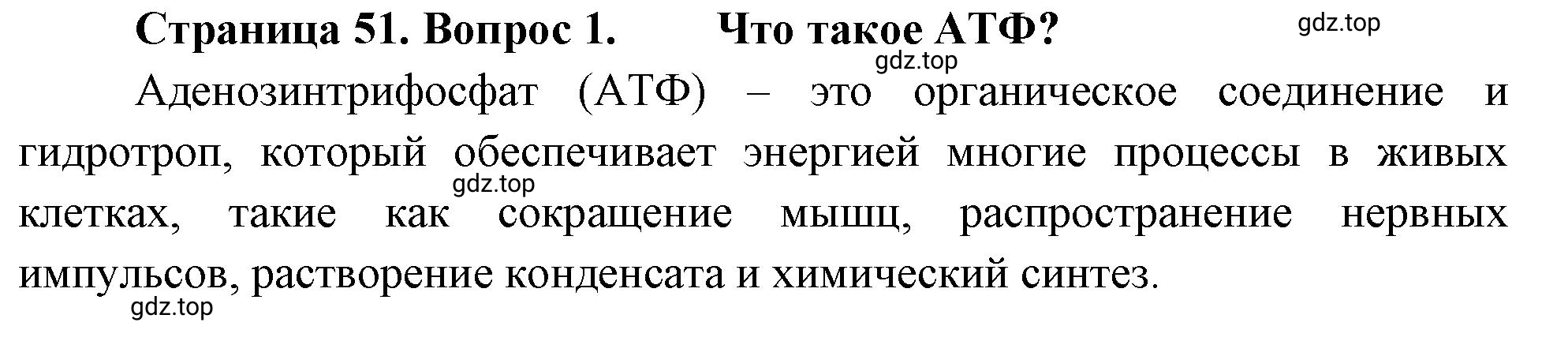 Решение номер 1 (страница 51) гдз по биологии 10 класс Пасечник, Каменский, учебник 2 часть