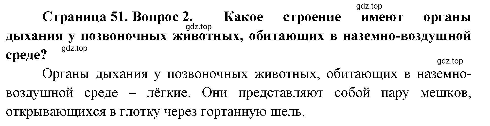 Решение номер 2 (страница 51) гдз по биологии 10 класс Пасечник, Каменский, учебник 2 часть