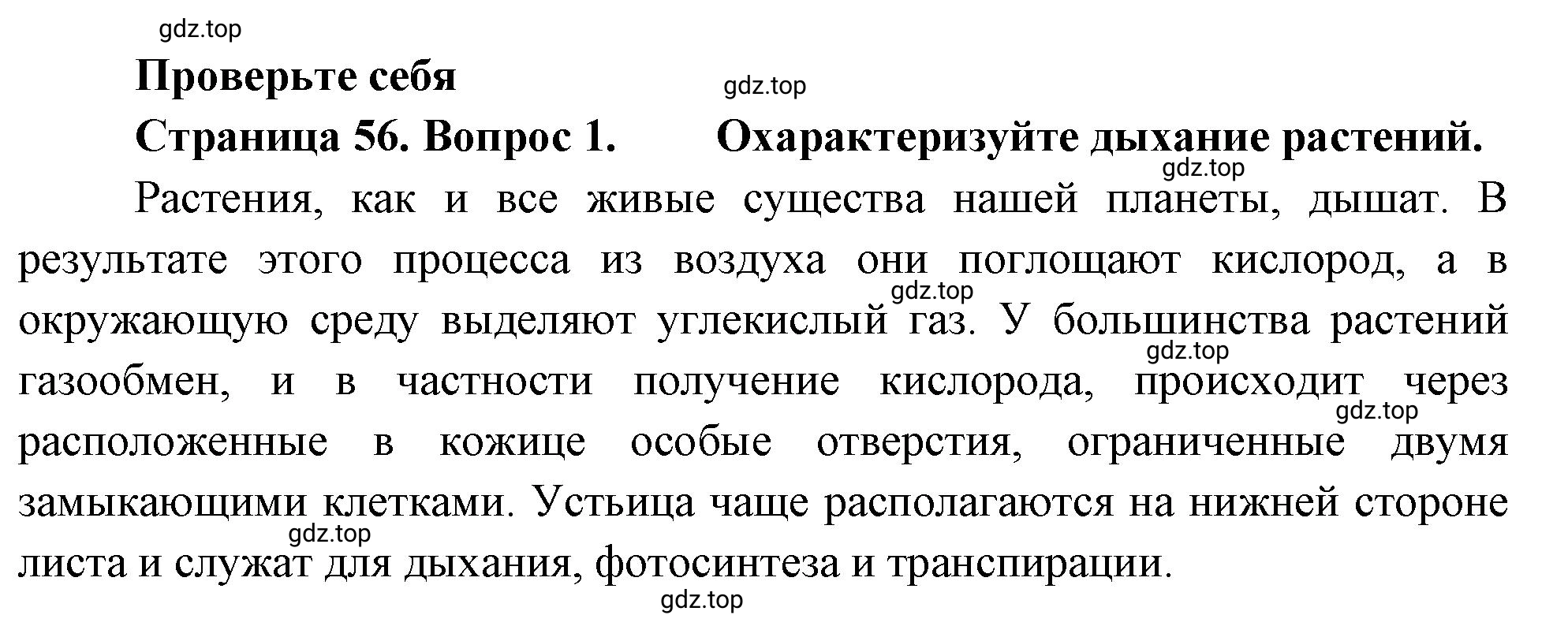 Решение номер 1 (страница 56) гдз по биологии 10 класс Пасечник, Каменский, учебник 2 часть