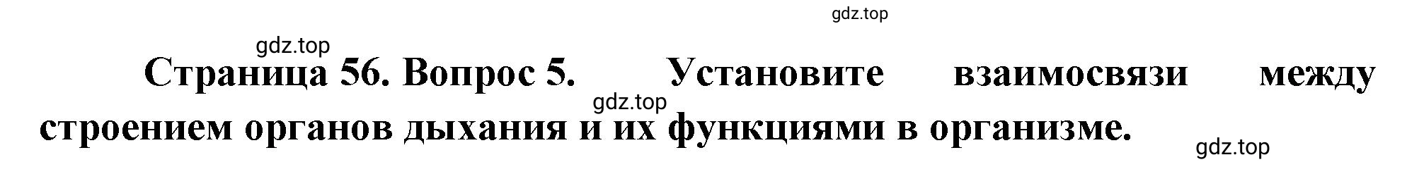 Решение номер 5 (страница 56) гдз по биологии 10 класс Пасечник, Каменский, учебник 2 часть