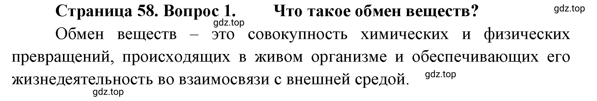 Решение номер 1 (страница 58) гдз по биологии 10 класс Пасечник, Каменский, учебник 2 часть