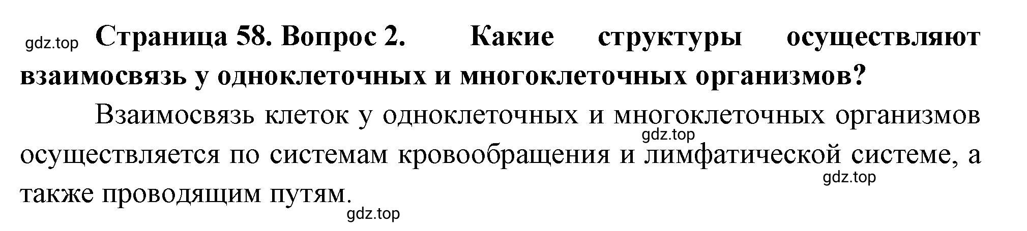 Решение номер 2 (страница 58) гдз по биологии 10 класс Пасечник, Каменский, учебник 2 часть