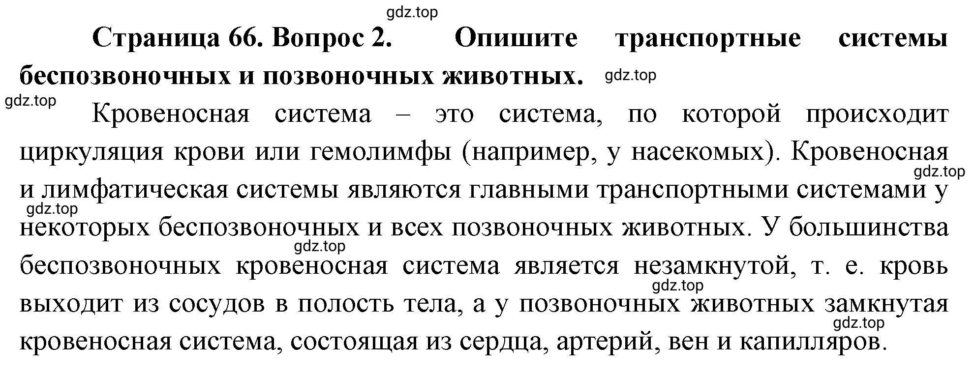 Решение номер 2 (страница 66) гдз по биологии 10 класс Пасечник, Каменский, учебник 2 часть