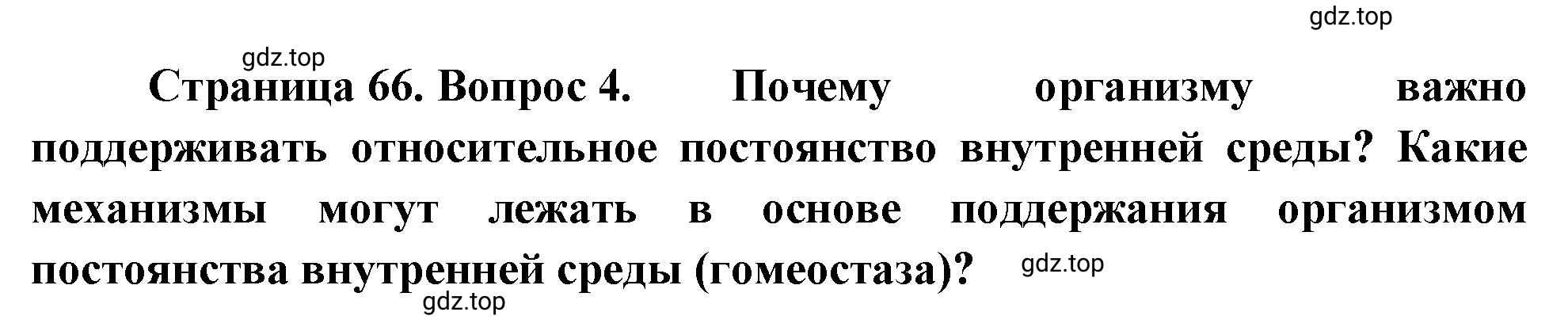 Решение номер 4 (страница 66) гдз по биологии 10 класс Пасечник, Каменский, учебник 2 часть