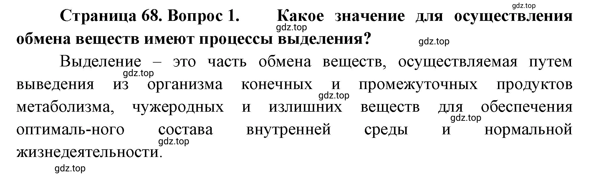 Решение номер 1 (страница 68) гдз по биологии 10 класс Пасечник, Каменский, учебник 2 часть