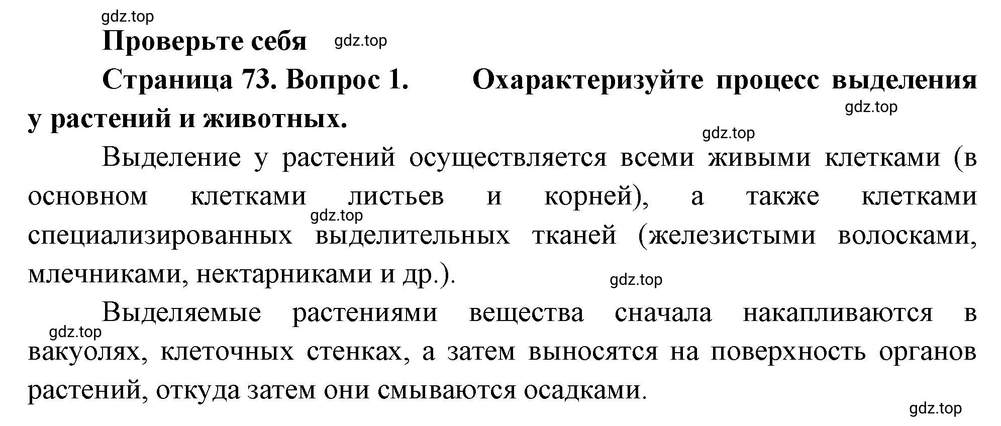 Решение номер 1 (страница 73) гдз по биологии 10 класс Пасечник, Каменский, учебник 2 часть