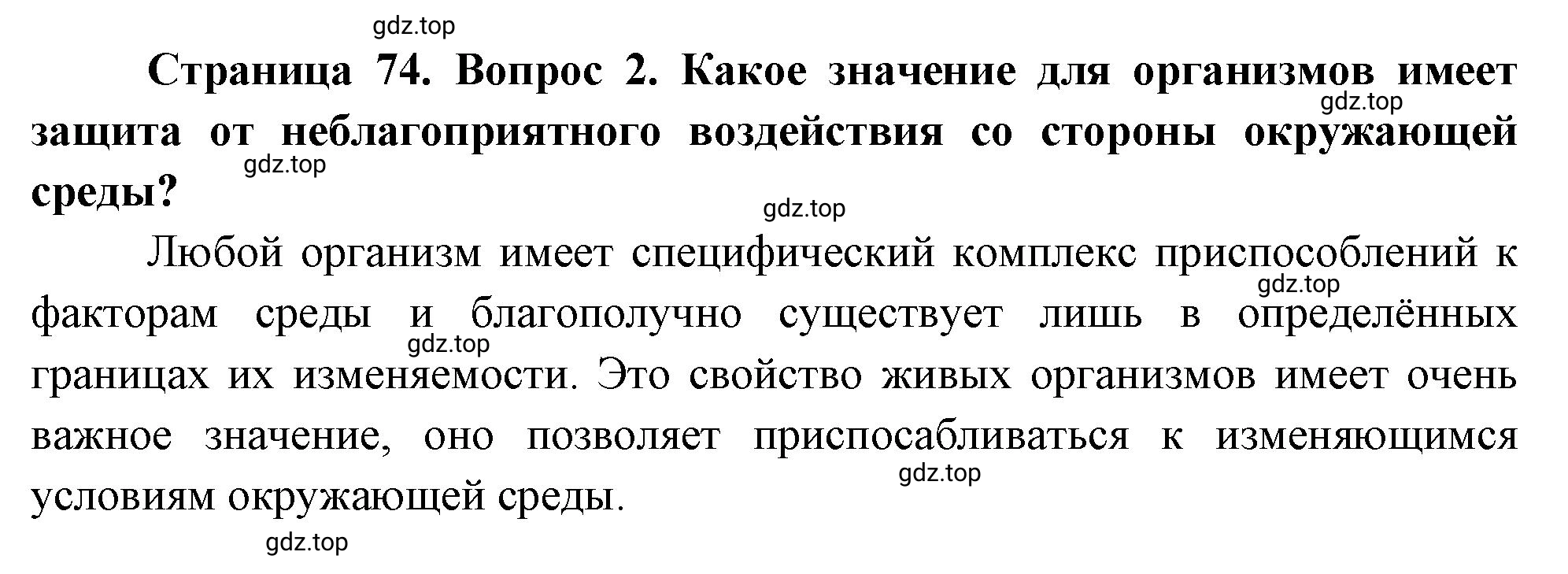 Решение номер 2 (страница 74) гдз по биологии 10 класс Пасечник, Каменский, учебник 2 часть