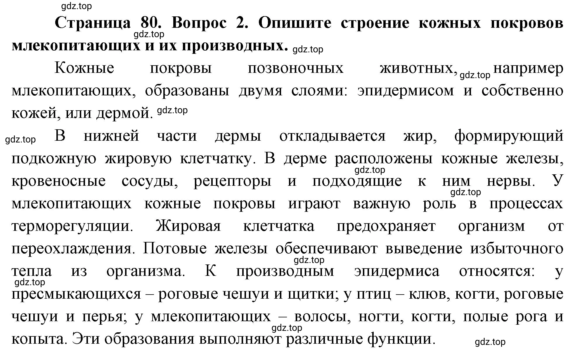 Решение номер 2 (страница 80) гдз по биологии 10 класс Пасечник, Каменский, учебник 2 часть