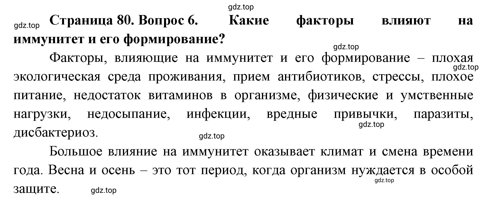 Решение номер 6 (страница 80) гдз по биологии 10 класс Пасечник, Каменский, учебник 2 часть