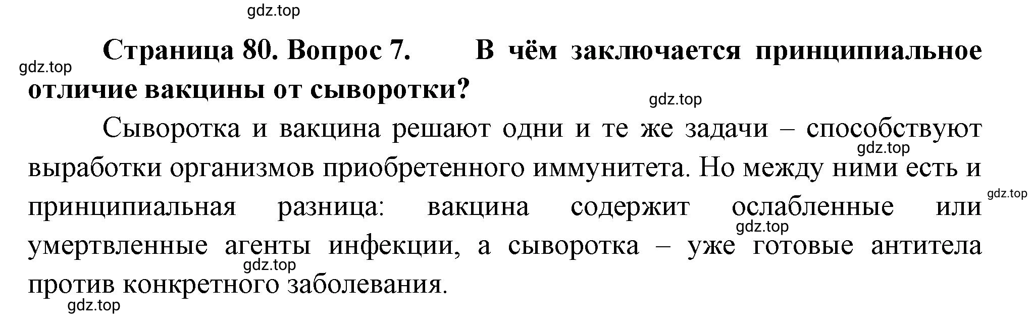 Решение номер 7 (страница 80) гдз по биологии 10 класс Пасечник, Каменский, учебник 2 часть