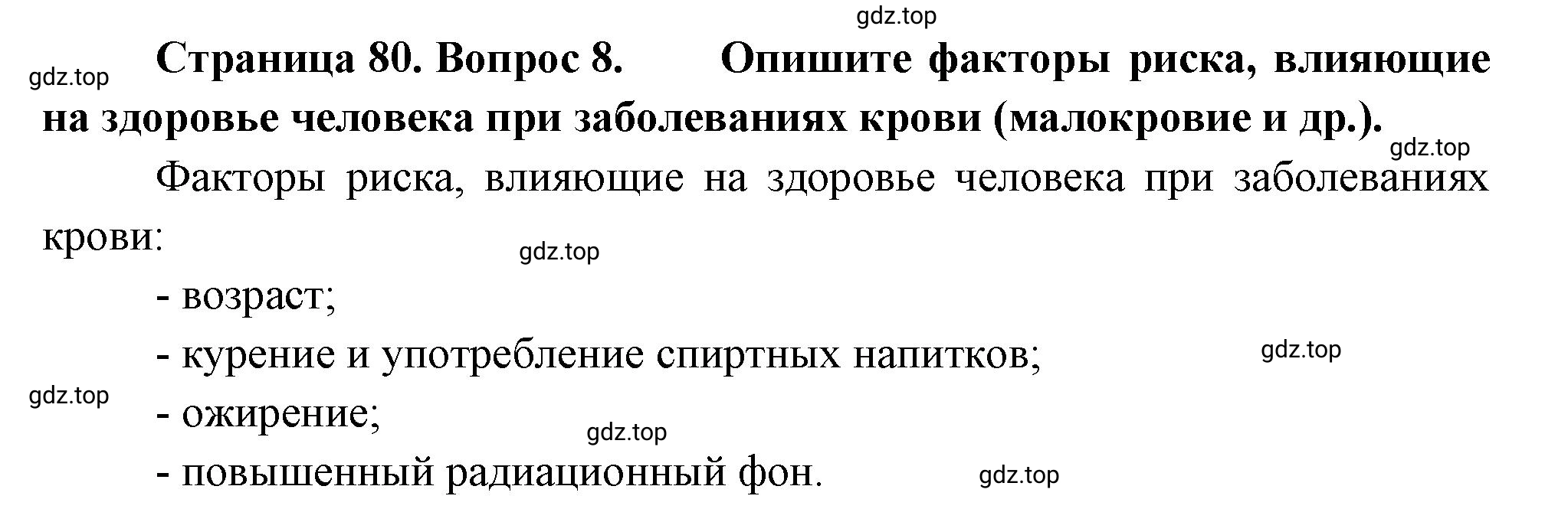 Решение номер 8 (страница 80) гдз по биологии 10 класс Пасечник, Каменский, учебник 2 часть