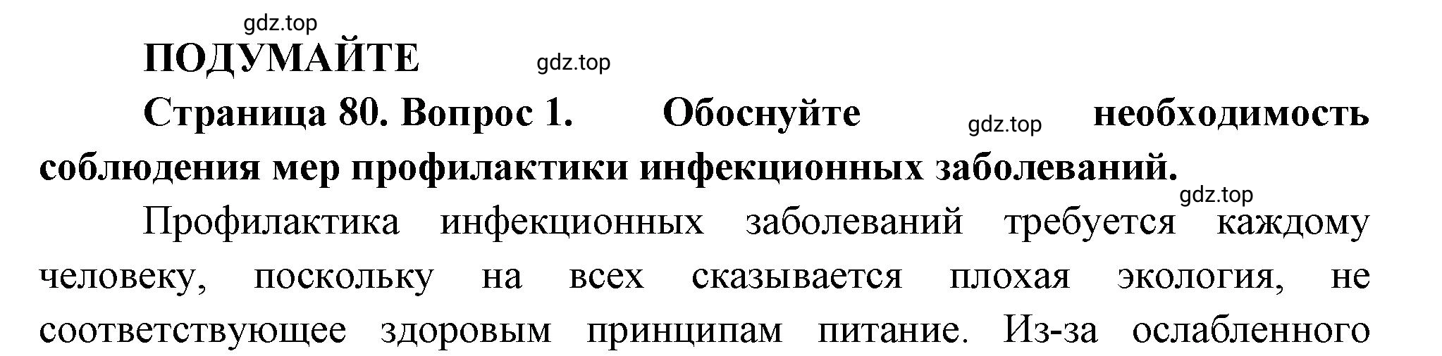 Решение номер 1 (страница 80) гдз по биологии 10 класс Пасечник, Каменский, учебник 2 часть