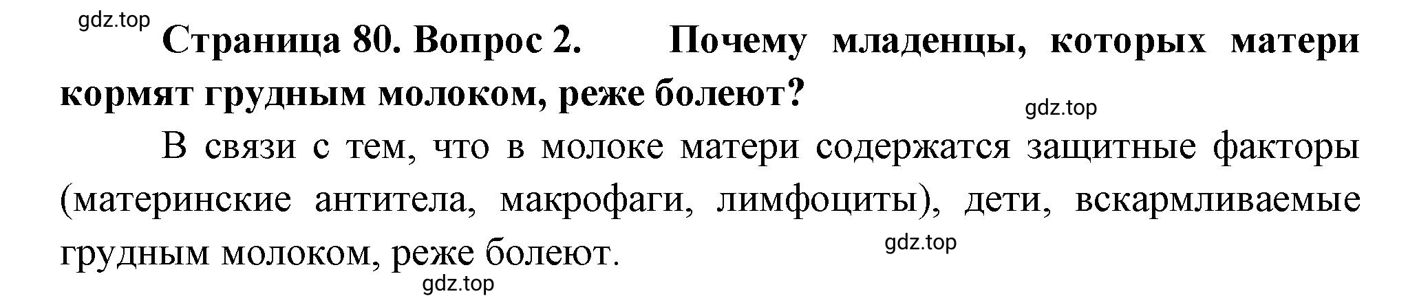 Решение номер 2 (страница 80) гдз по биологии 10 класс Пасечник, Каменский, учебник 2 часть