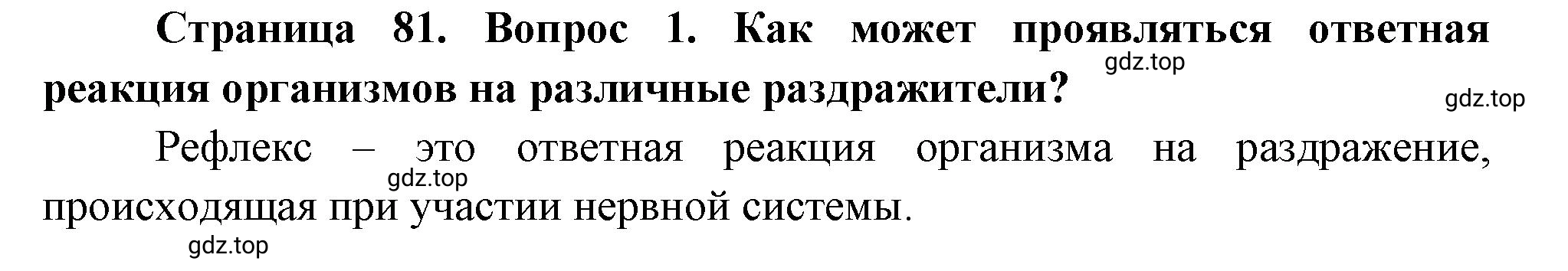 Решение номер 1 (страница 81) гдз по биологии 10 класс Пасечник, Каменский, учебник 2 часть