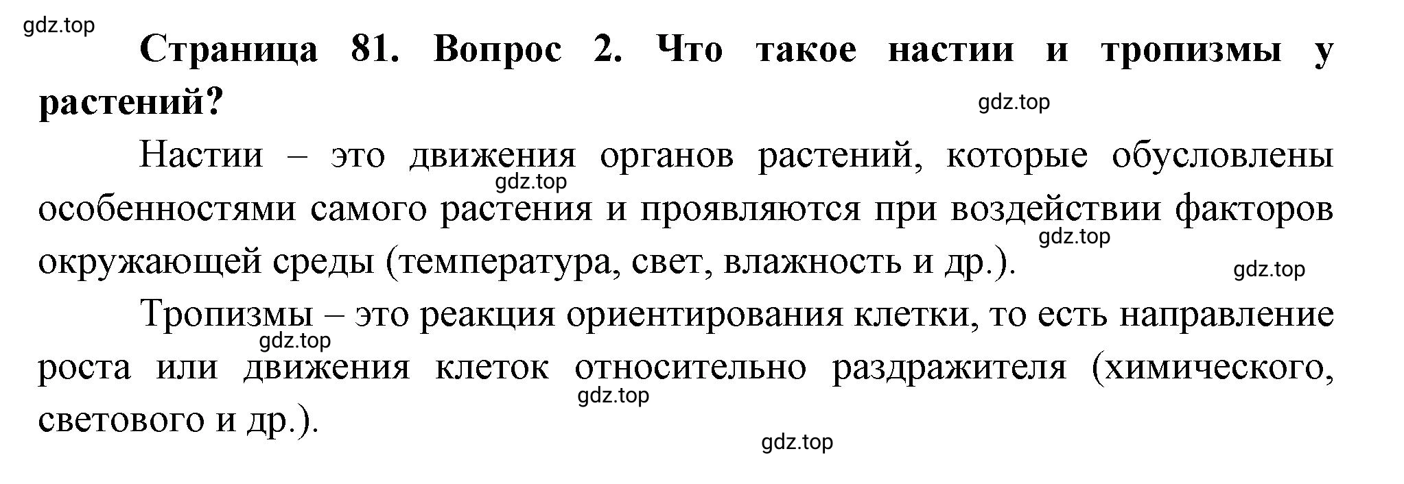 Решение номер 2 (страница 81) гдз по биологии 10 класс Пасечник, Каменский, учебник 2 часть