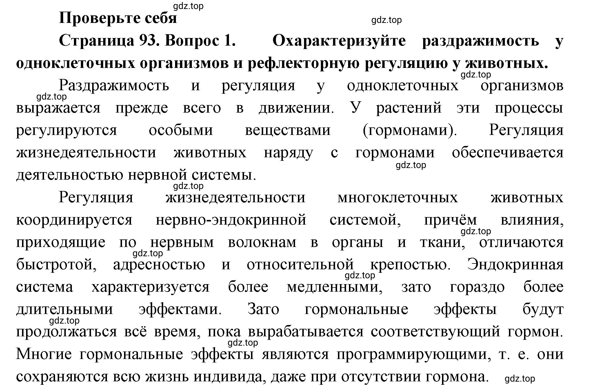 Решение номер 1 (страница 93) гдз по биологии 10 класс Пасечник, Каменский, учебник 2 часть