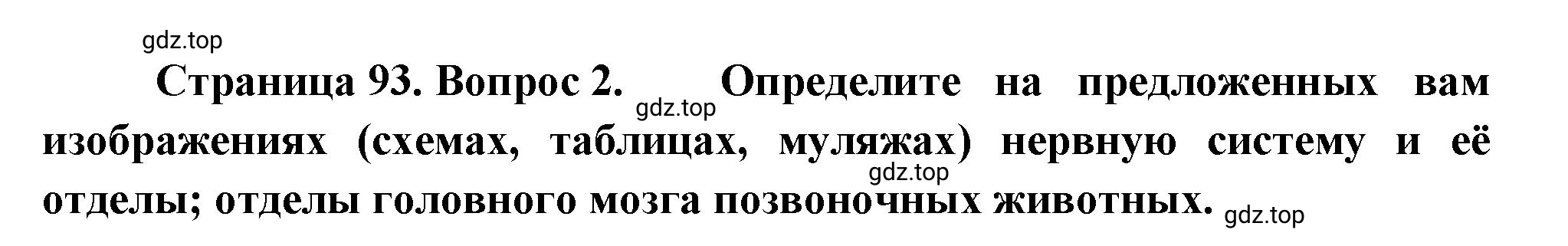 Решение номер 2 (страница 93) гдз по биологии 10 класс Пасечник, Каменский, учебник 2 часть