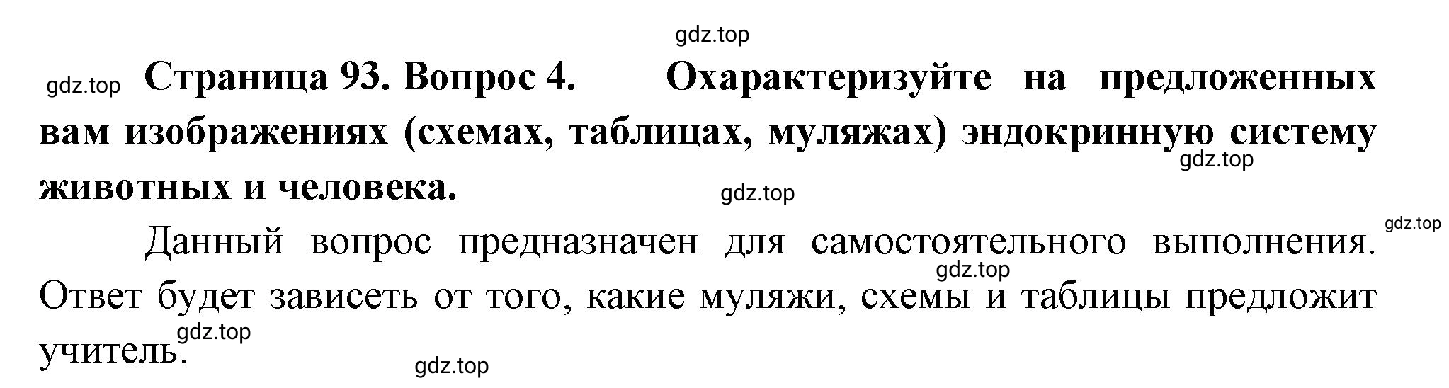 Решение номер 4 (страница 93) гдз по биологии 10 класс Пасечник, Каменский, учебник 2 часть