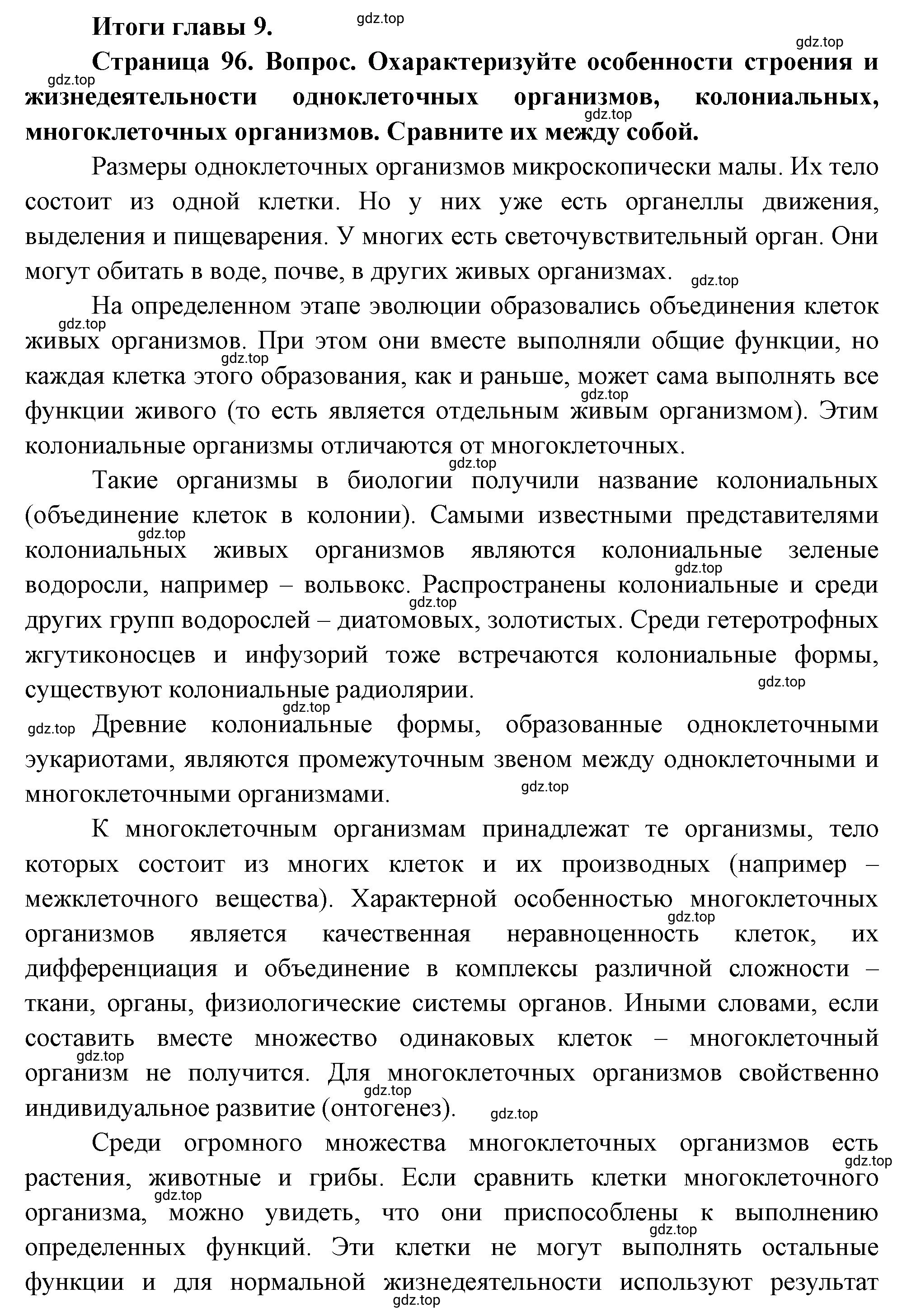 Решение номер 1 (страница 96) гдз по биологии 10 класс Пасечник, Каменский, учебник 2 часть