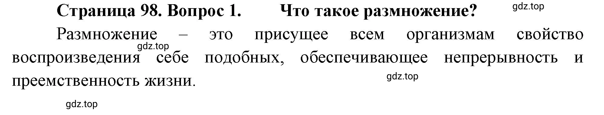 Решение номер 1 (страница 98) гдз по биологии 10 класс Пасечник, Каменский, учебник 2 часть