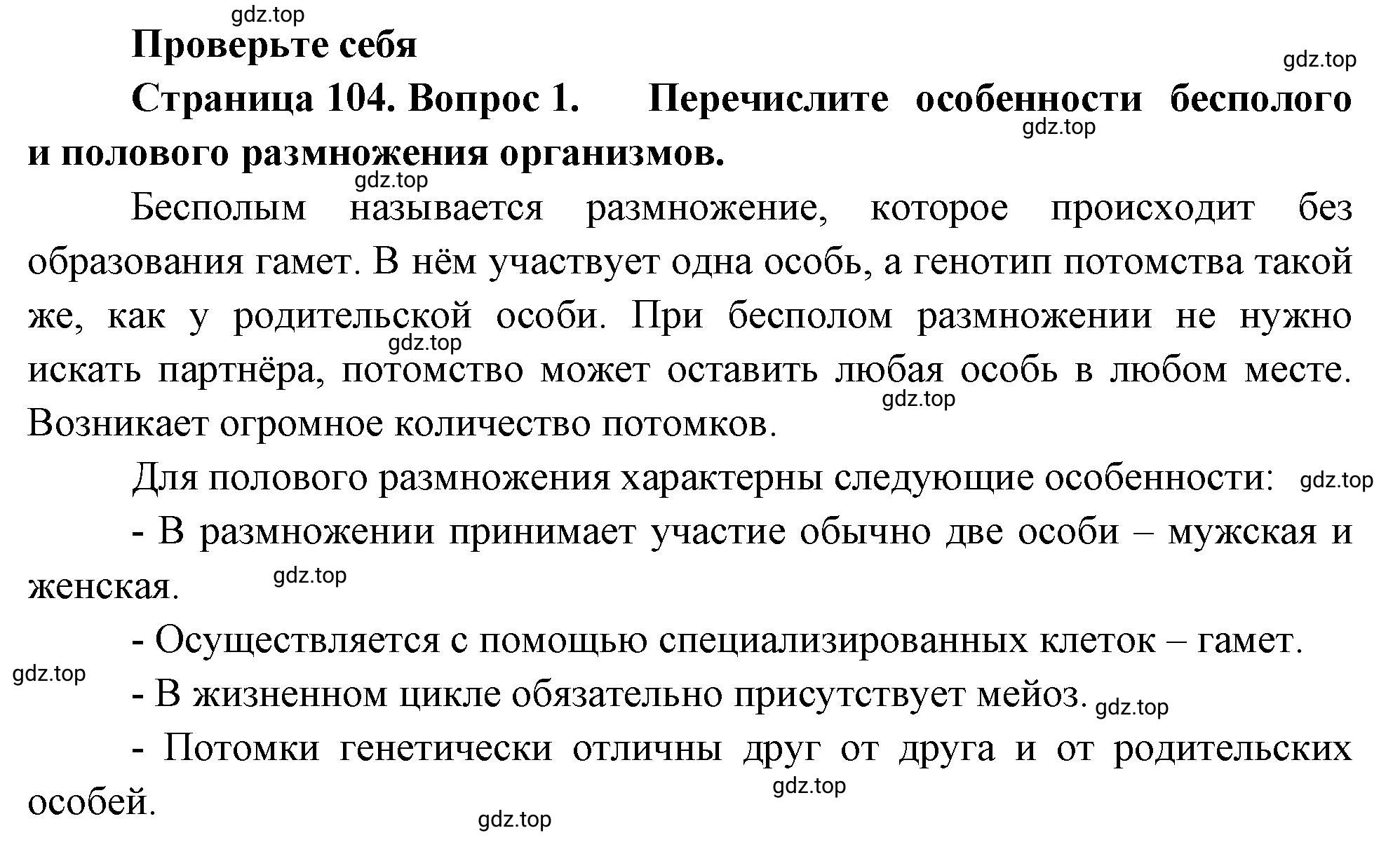Решение номер 1 (страница 104) гдз по биологии 10 класс Пасечник, Каменский, учебник 2 часть