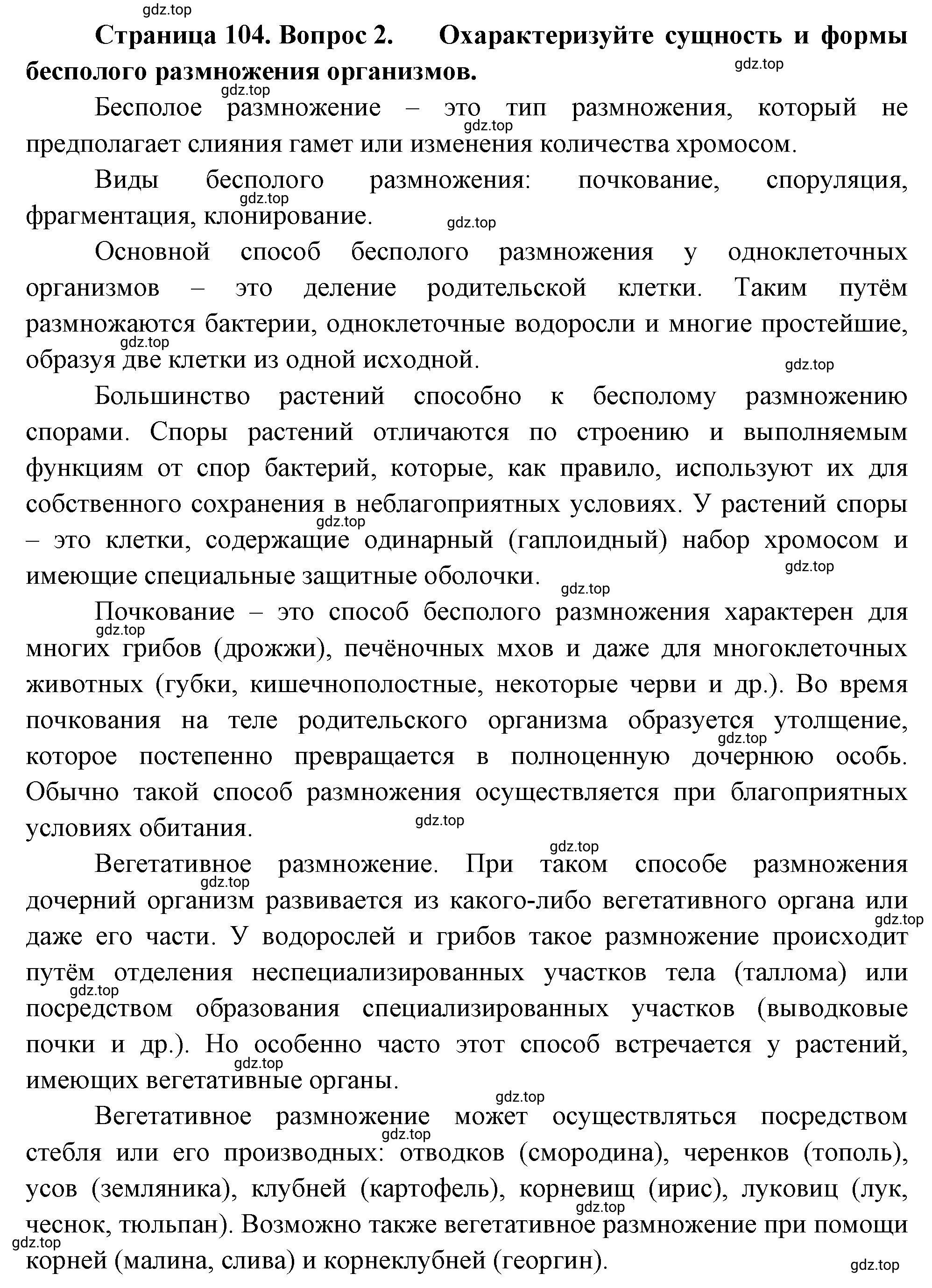 Решение номер 2 (страница 104) гдз по биологии 10 класс Пасечник, Каменский, учебник 2 часть