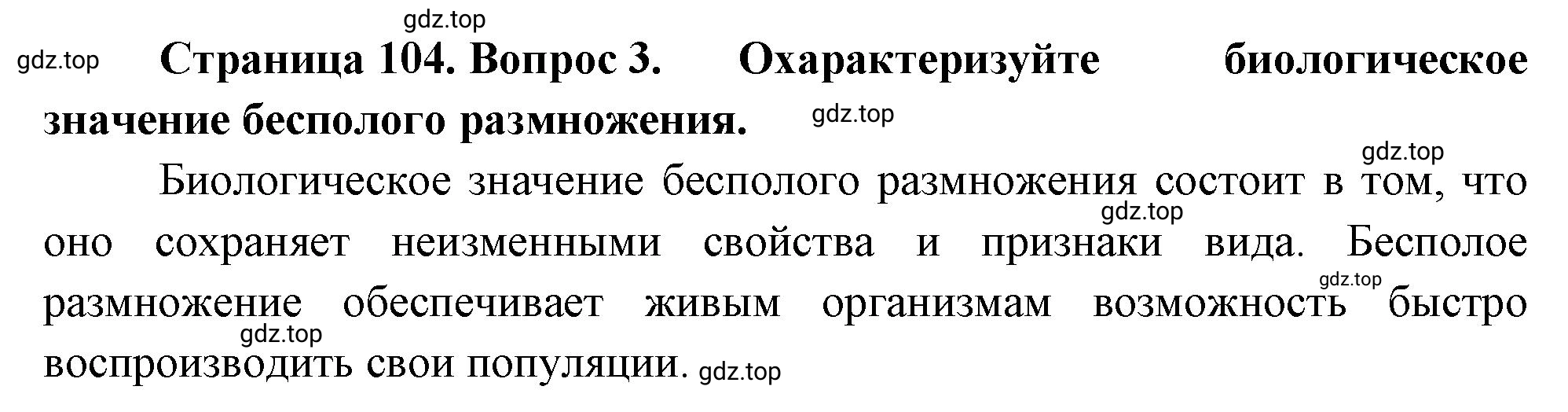 Решение номер 3 (страница 104) гдз по биологии 10 класс Пасечник, Каменский, учебник 2 часть
