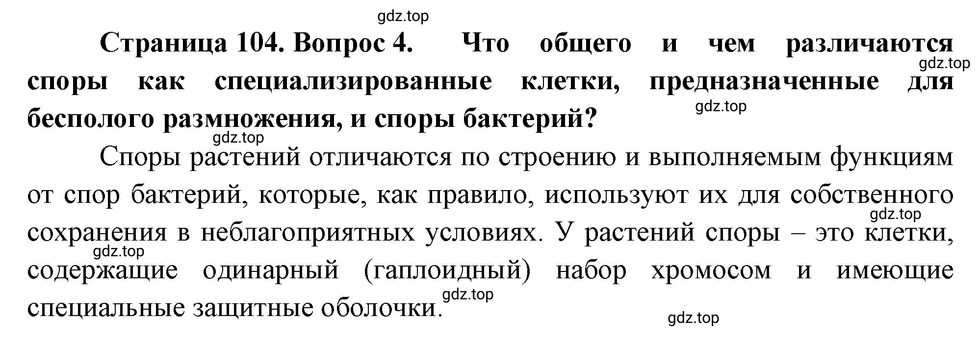 Решение номер 4 (страница 104) гдз по биологии 10 класс Пасечник, Каменский, учебник 2 часть