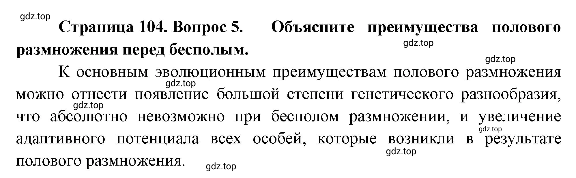 Решение номер 5 (страница 104) гдз по биологии 10 класс Пасечник, Каменский, учебник 2 часть