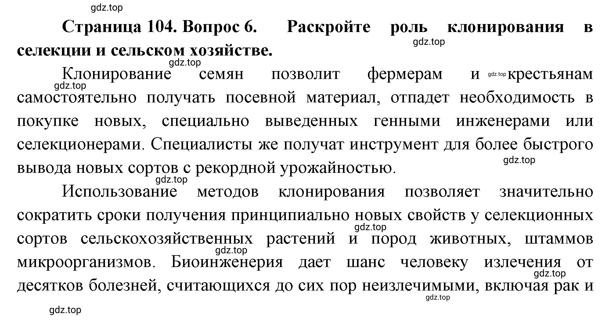 Решение номер 6 (страница 104) гдз по биологии 10 класс Пасечник, Каменский, учебник 2 часть