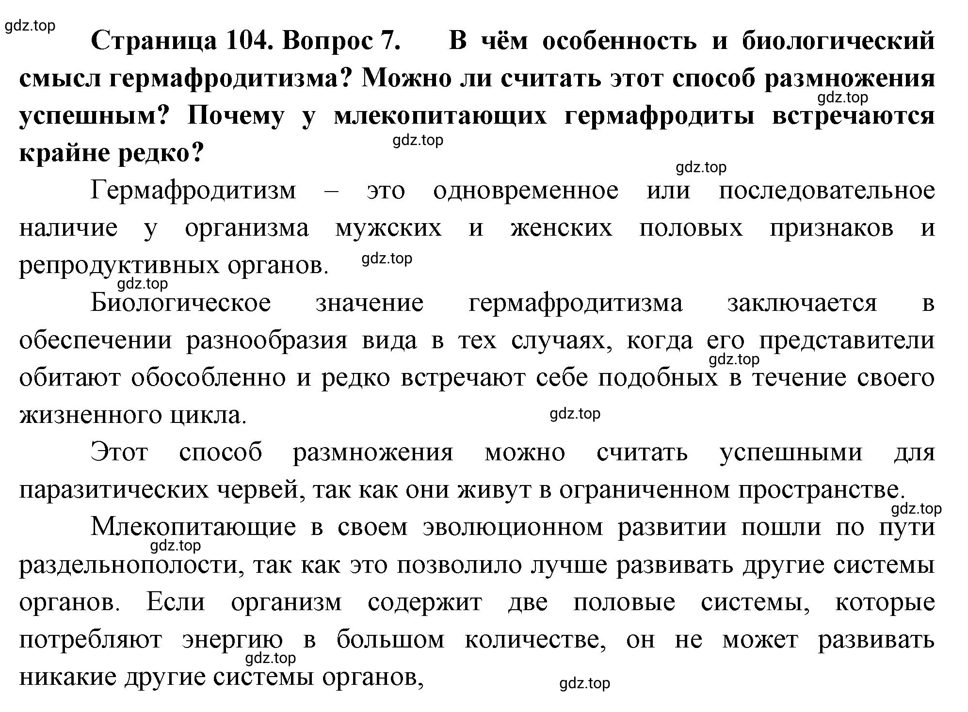 Решение номер 7 (страница 104) гдз по биологии 10 класс Пасечник, Каменский, учебник 2 часть