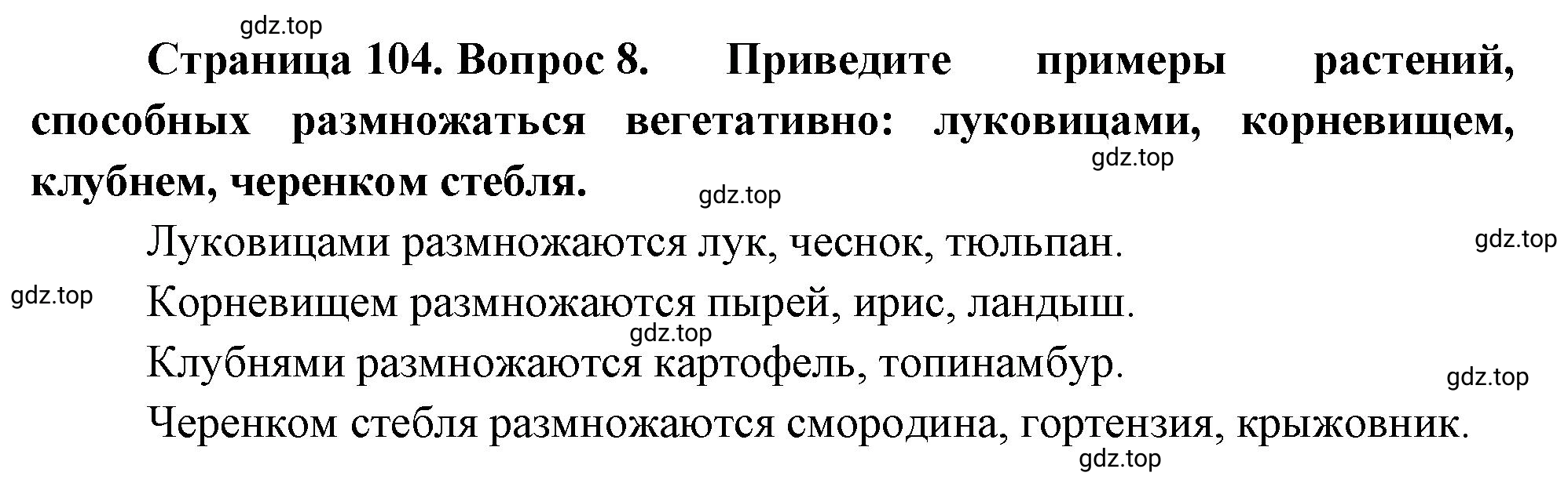 Решение номер 8 (страница 104) гдз по биологии 10 класс Пасечник, Каменский, учебник 2 часть