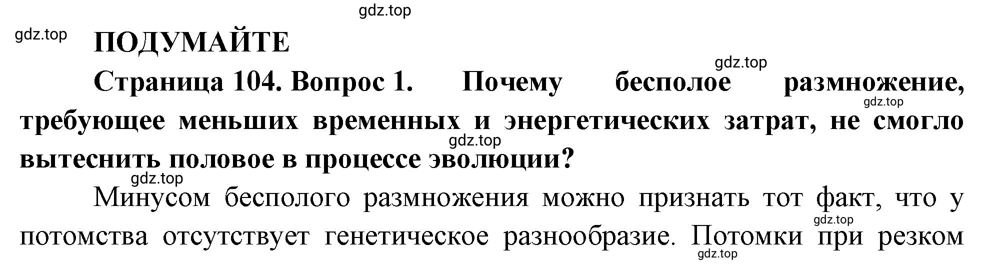 Решение номер 1 (страница 104) гдз по биологии 10 класс Пасечник, Каменский, учебник 2 часть