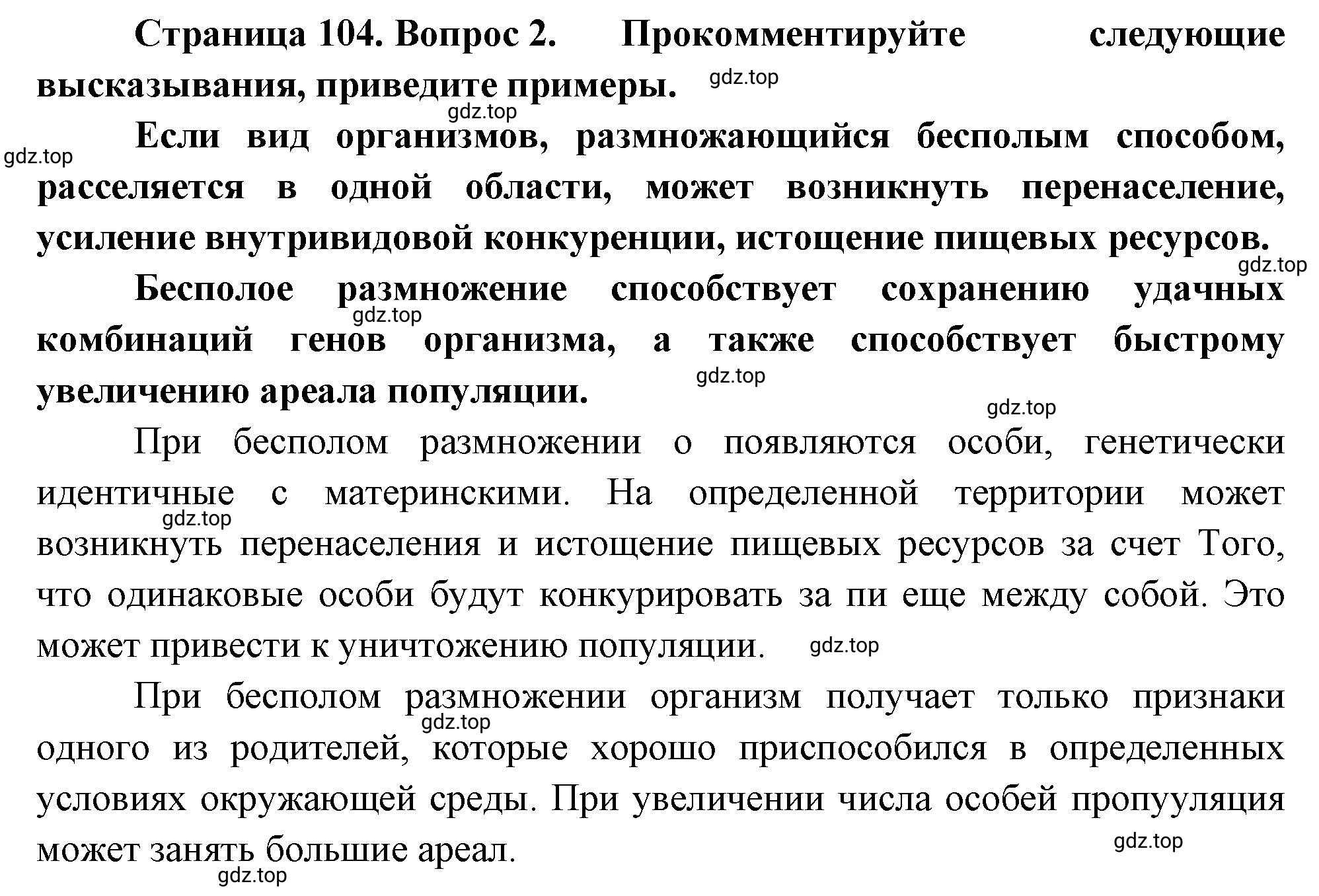 Решение номер 2 (страница 104) гдз по биологии 10 класс Пасечник, Каменский, учебник 2 часть