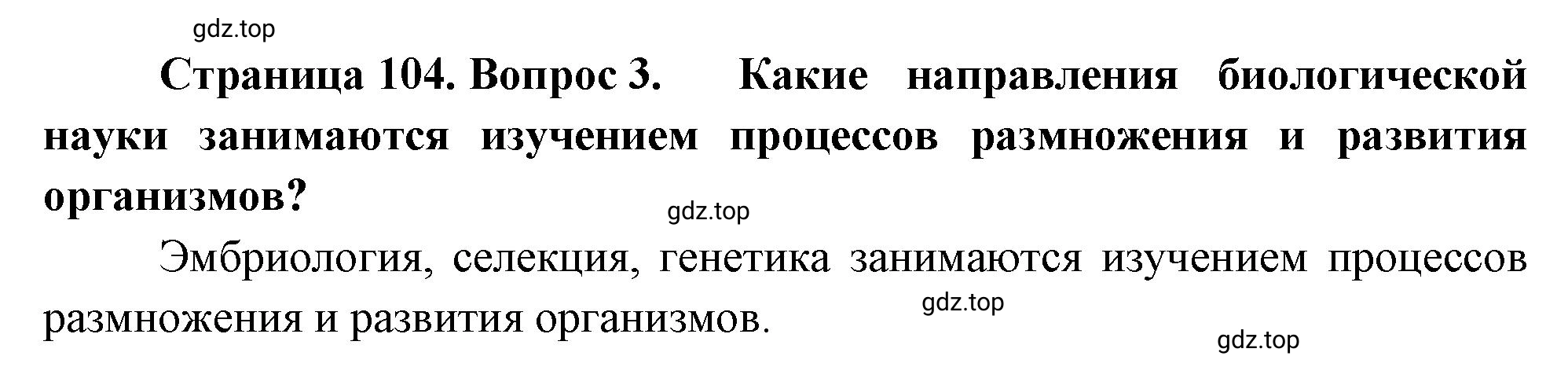 Решение номер 3 (страница 104) гдз по биологии 10 класс Пасечник, Каменский, учебник 2 часть