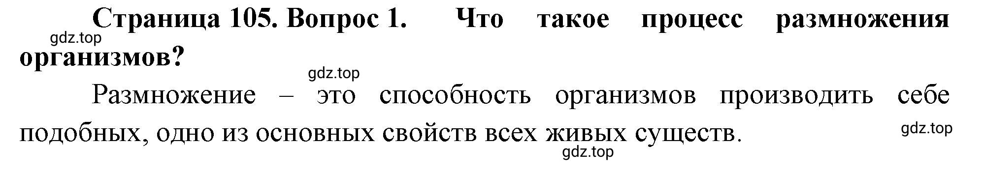 Решение номер 1 (страница 105) гдз по биологии 10 класс Пасечник, Каменский, учебник 2 часть