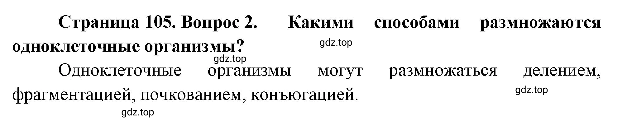 Решение номер 2 (страница 105) гдз по биологии 10 класс Пасечник, Каменский, учебник 2 часть