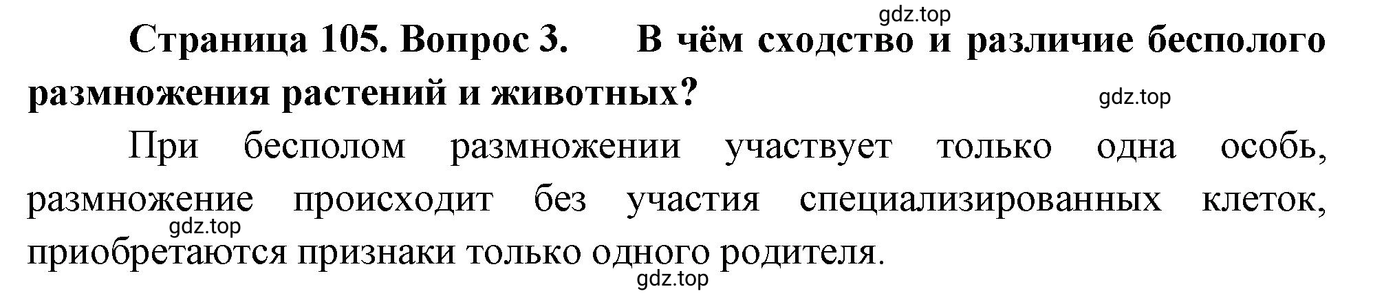 Решение номер 3 (страница 105) гдз по биологии 10 класс Пасечник, Каменский, учебник 2 часть