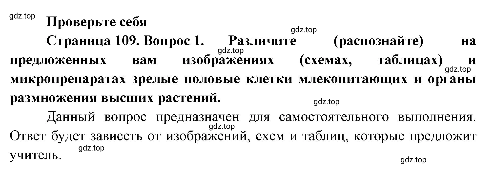 Решение номер 1 (страница 109) гдз по биологии 10 класс Пасечник, Каменский, учебник 2 часть