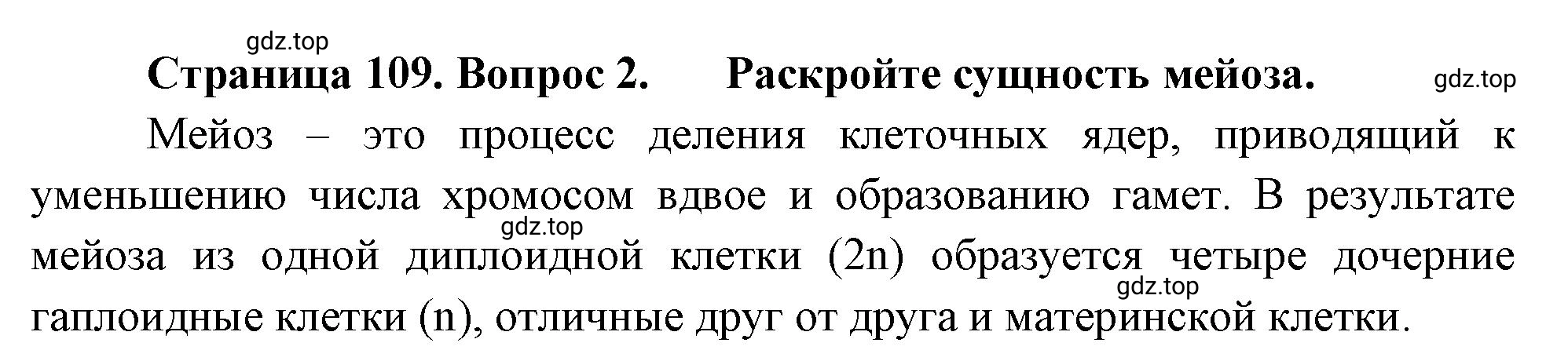 Решение номер 2 (страница 109) гдз по биологии 10 класс Пасечник, Каменский, учебник 2 часть