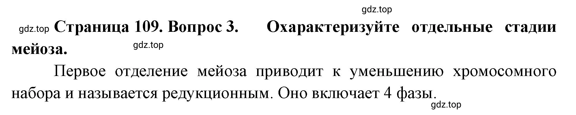 Решение номер 3 (страница 109) гдз по биологии 10 класс Пасечник, Каменский, учебник 2 часть